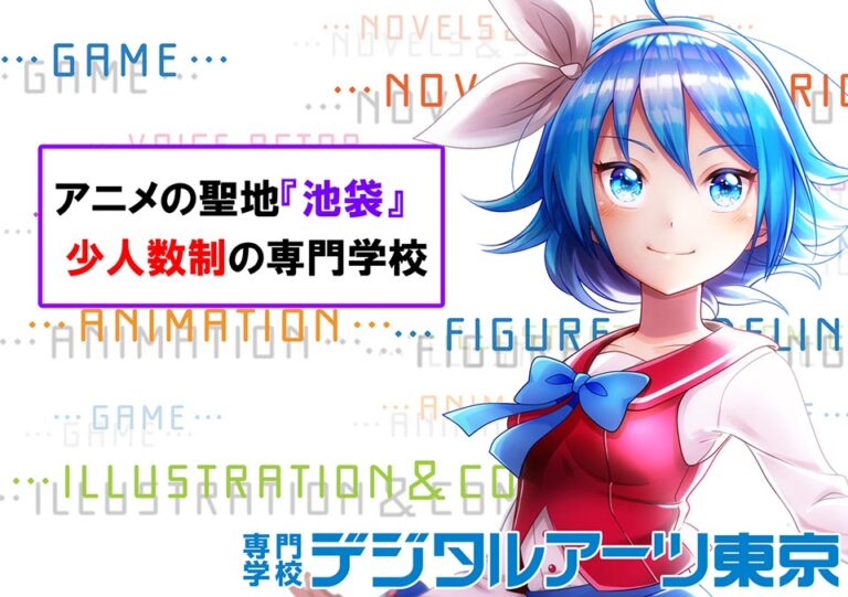 専門学校デジタルアーツ東京