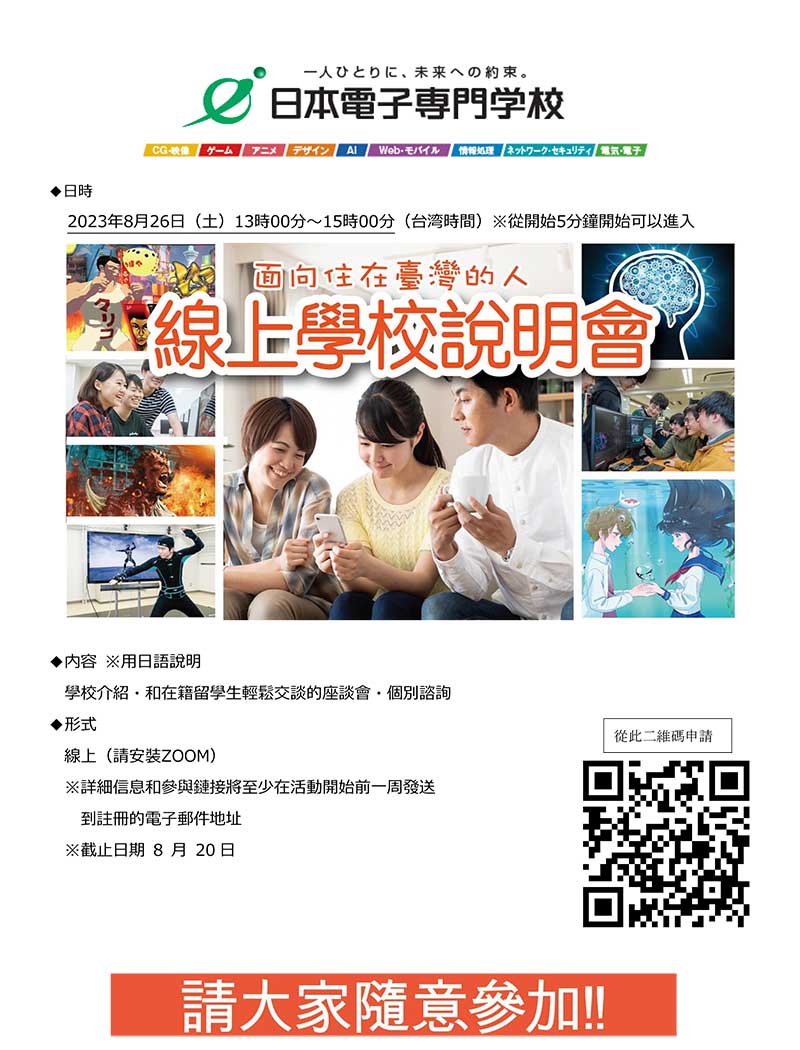 日本電子専門学校-專為台灣舉辦的線上說明會