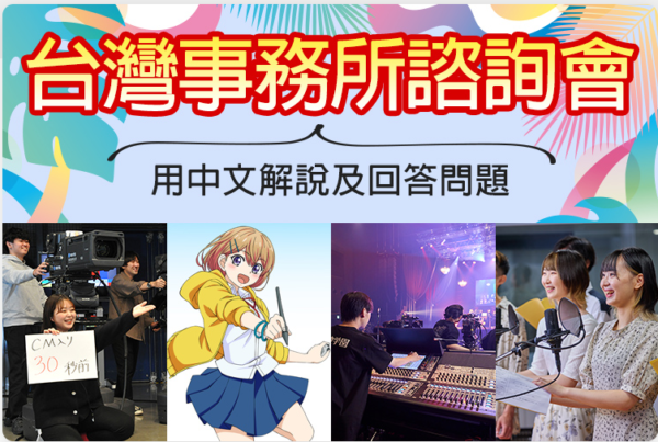 東放學園專門學校在台灣當地舉辦招生說明會及入學考試