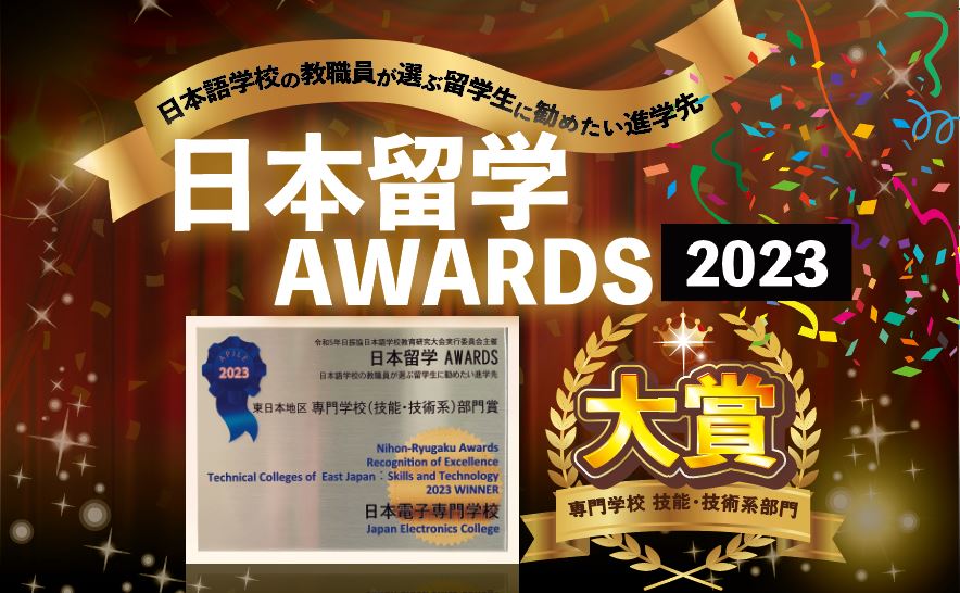 日本電子專門學校-本校再度榮獲「日本留學獎」大獎
