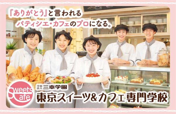 東京スイーツ&カフェ専門学校 東京甜點咖啡專門學校