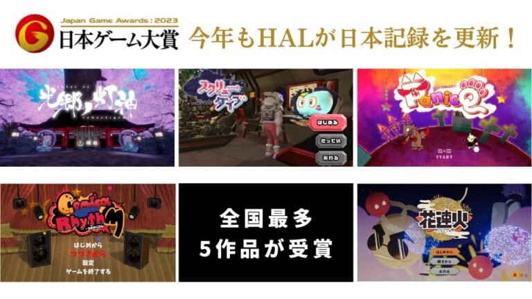 HAL東京-今年HAL再度創新最高得獎記録！