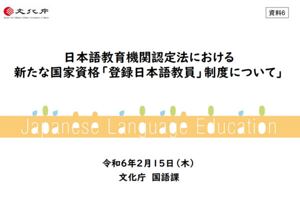日本語教師將持有國家資格證照