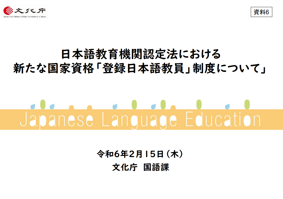 日本語教師將持有國家資格證照