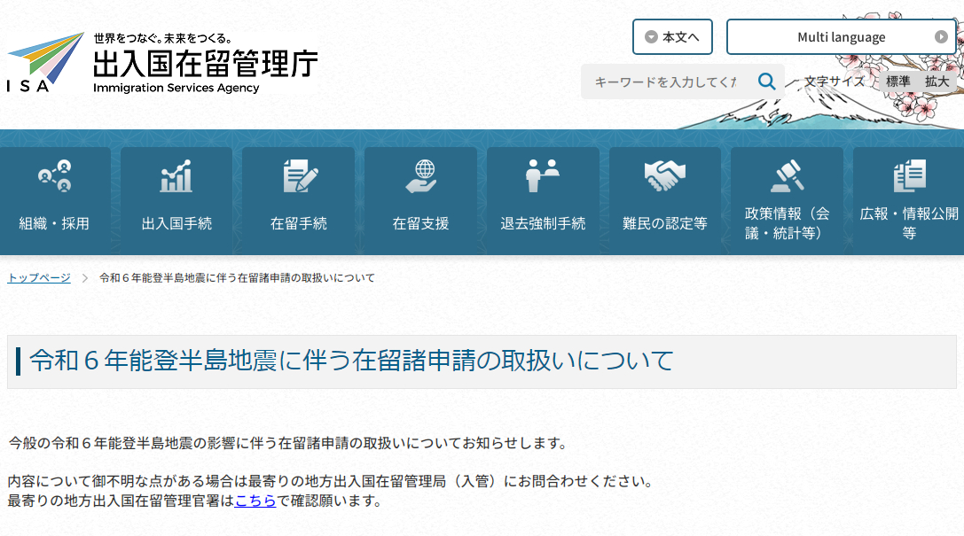 能登半島地震受災者實施的在留特例措施