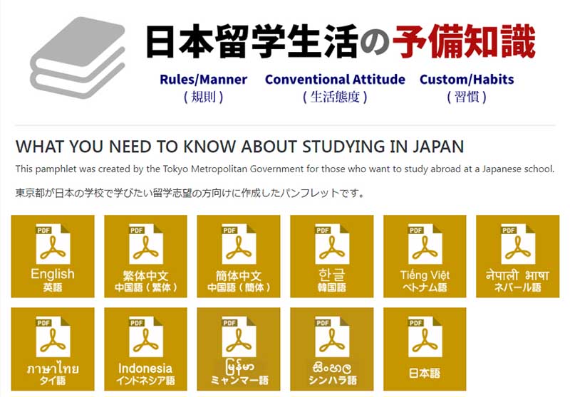 日本留學預備知識