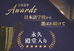 日本電子專門學校 日本留學AWARDS獲獎